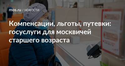 Компенсации, льготы, путевки: госуслуги для москвичей старшего возраста