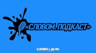 Подкаст «Словом» за 1 октября: отставка Разумкова, отопительный сезон и реформа зарплат чиновников