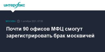 Почти 90 офисов МФЦ смогут зарегистрировать брак москвичей