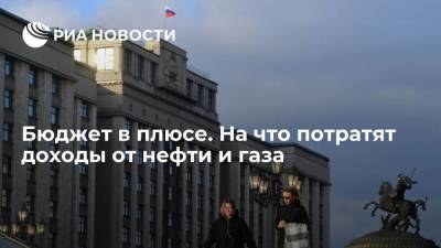 Бюджет в плюсе. На что потратят доходы от нефти и газа