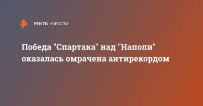 Победа "Спартака" над "Наполи" оказалась омрачена антирекордом