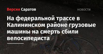 На федеральной трассе в Калининском районе грузовые машины на смерть сбили велосипедиста