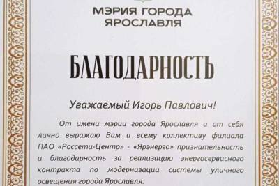 Руководство Ярославской области и города Ярославля отметило работу сотрудников Ярэнерго