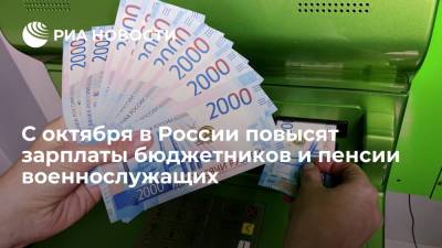С первого октября в России повысят зарплаты бюджетников и пенсии военнослужащих
