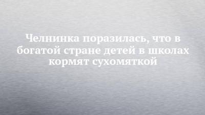 Челнинка поразилась, что в богатой стране детей в школах кормят сухомяткой