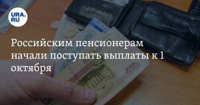 Российским пенсионерам начали поступать выплаты к 1 октября