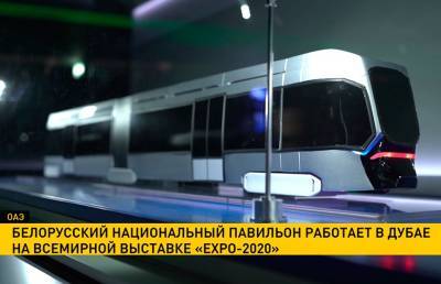 Белорусский национальный павильон открылся на Всемирной выставке «Expo-2020» в Дубае