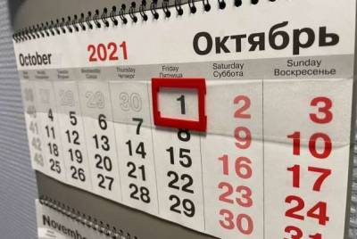 В России с 1 октября вступают в силу изменения в некоторые законы