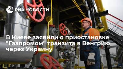 В Киеве заявили о приостановке "Газпромом" транзита газа в Венгрию через ГТС Украины