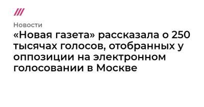 «Новая газета» рассказала о 250 тысячах голосов, отобранных у оппозиции на электронном голосовании в Москве