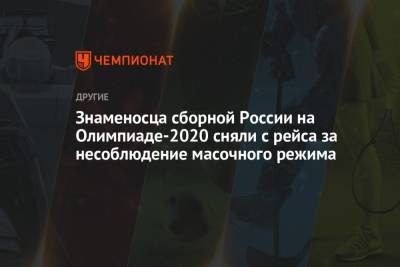 Знаменосца сборной России на Олимпиаде-2020 сняли с рейса за несоблюдение масочного режима