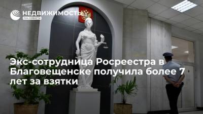 Экс-сотрудница Росреестра в Благовещенске получила более 7 лет за взятки на 1,5 млн руб