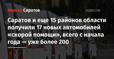 Саратов и еще 15 районов области получили 17 новых автомобилей «скорой помощи», всего с начала года — уже более 200