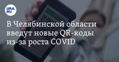 В Челябинской области введут новые QR-коды из-за роста COVID