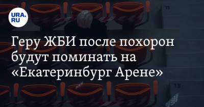 Геру ЖБИ после похорон будут поминать на «Екатеринбург Арене». Инсайд