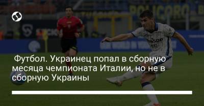 Футбол. Украинец попал в сборную месяца чемпионата Италии, но не в сборную Украины