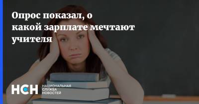 Владимир Путин - Опрос показал, о какой зарплате мечтают учителя - nsn.fm - Россия