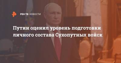 Путин оценил уровень подготовки личного состава Сухопутных войск