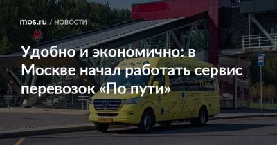 Удобно и экономично: в Москве начал работать сервис перевозок «По пути»