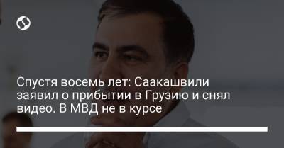 Спустя восемь лет: Саакашвили заявил о прибытии в Грузию и снял видео. В МВД не в курсе