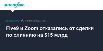 Five9 и Zoom отказались от сделки по слиянию на $15 млрд - interfax.ru - Москва