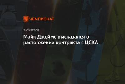 Майк Джеймс высказался о расторжении контракта с ЦСКА