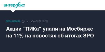 Акции "ПИКа" упали на "Мосбирже" на 11% на новостях об итогах SPO