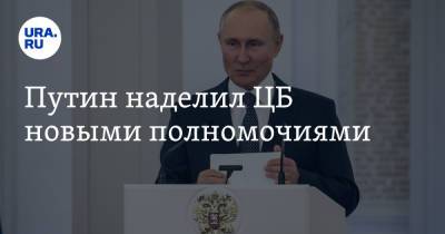 Путин наделил ЦБ новыми полномочиями