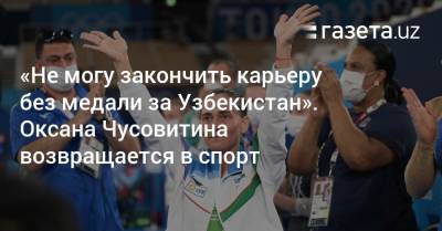 «Не могу закончить карьеру без медали за Узбекистан». Оксана Чусовитина возвращается в спорт