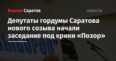 Депутаты гордумы Саратова нового созыва начали заседание под крики «Позор»