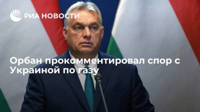 Премьер Венгрии Орбан заявил об ответственности за газ только перед своими избирателями