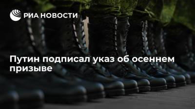 Путин подписал указ о призыве россиян на военную службу в октябре — декабре