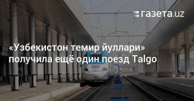 «Узбекистон темир йуллари» получила ещё один поезд Talgo