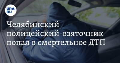 Челябинский полицейский-взяточник попал в смертельное ДТП