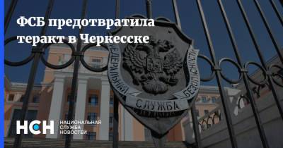 ФСБ предотвратила теракт в Черкесске