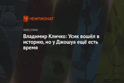 Владимир Кличко: Усик вошёл в историю, но у Джошуа ещё есть время