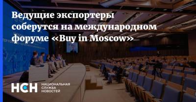 Ведущие экспортеры соберутся на международном форуме «Buy in Moscow»