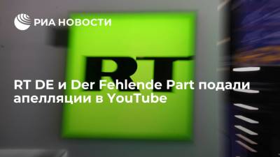 RT DE и Der Fehlende Part подали апелляции в YouTube на решение соцсети удалить каналы