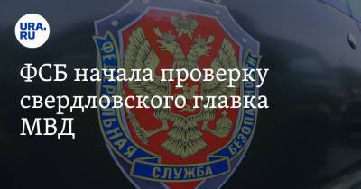 ФСБ начала проверку свердловского главка МВД
