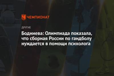 Бодниева: Олимпиада показала, что сборная России по гандболу нуждается в помощи психолога