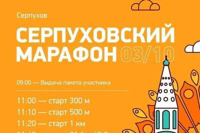 В Серпухове пройдет заключительный этап известного марафона