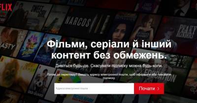 Netflix запустил украинскую версию интерфейса и украинский дубляж - dsnews.ua - Украина