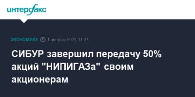 СИБУР завершил передачу 50% акций "НИПИГАЗа" своим акционерам