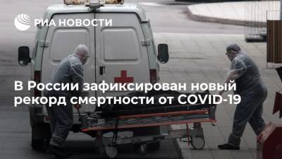 Оперштаб: в России за сутки умерли от COVID-19 887 человек