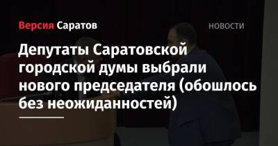 Депутаты Саратовской городской думы выбрали нового председателя (обошлось без неожиданностей)