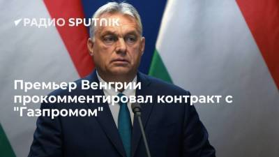 Премьер Венгрии Виктор Орбан заявил, что несет ответственность за соглашение по газу только перед своими гражданами