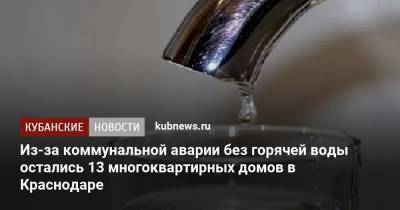Из-за коммунальной аварии без горячей воды остались 13 многоквартирных домов в Краснодаре