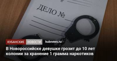 В Новороссийске девушке грозит до 10 лет колонии за хранение 1 грамма наркотиков