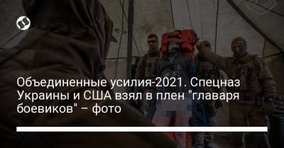 Объединенные усилия-2021. Спецназ Украины и США взял в плен "главаря боевиков" – фото