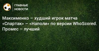 Максименко – худший игрок матча «Спартак» – «Наполи» по версии WhoScored. Промес – лучший